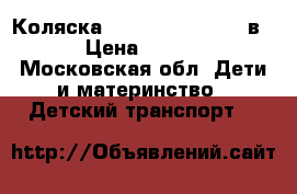 Коляска Caretto Adriano 2 в 1 › Цена ­ 7 000 - Московская обл. Дети и материнство » Детский транспорт   